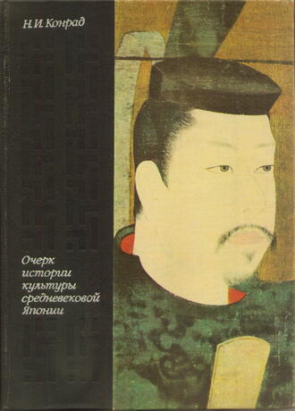 Конрад Н.И.