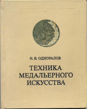 Одноралов Н.В.