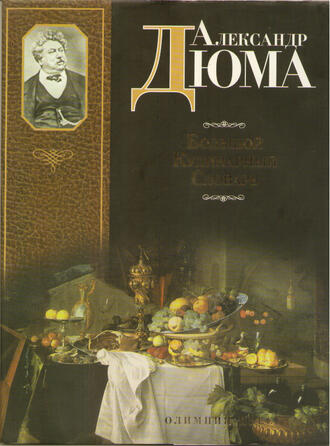 Дюма Александр 