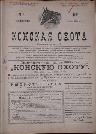 "Конская охота"