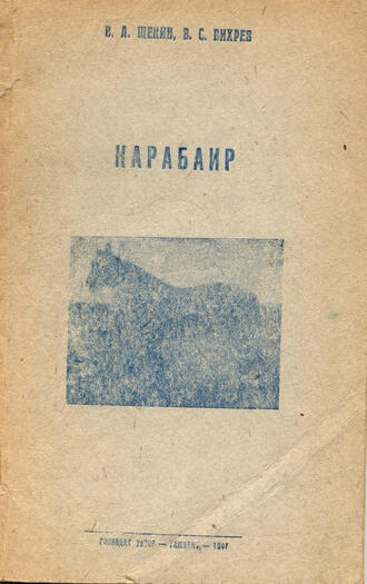 Щекин В. А. Вихрев В. С.