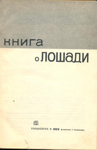 "Книга о лошади"