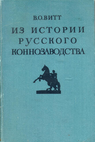 Витт В. О.