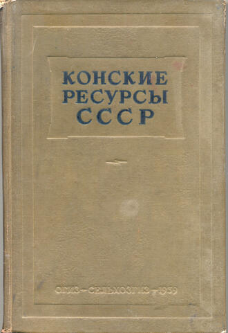 "Конские ресурсы СССР"