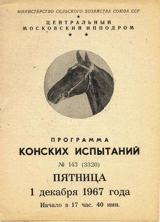 "Программы конских испытаний"
