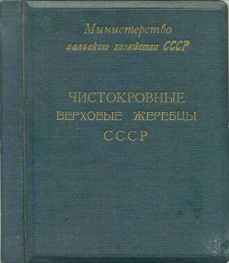 "Чистокровные верховые жеребцы СССР"