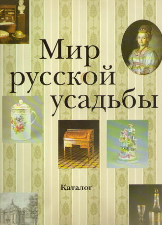 Мир русской усадьбы