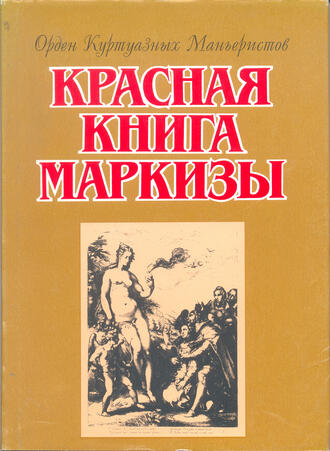 Красная книга Маркизы