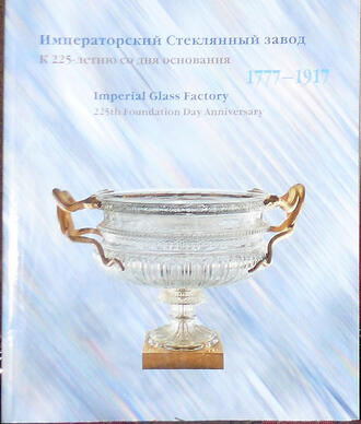 "Императорский Стеклянный завод. 1777-1917"