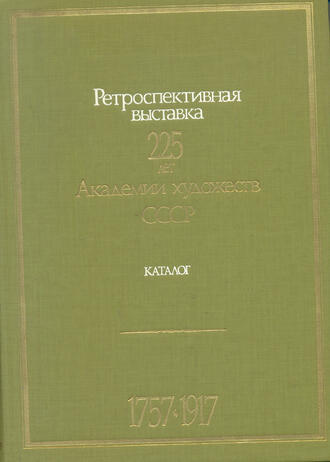 Ретроспективная выставка