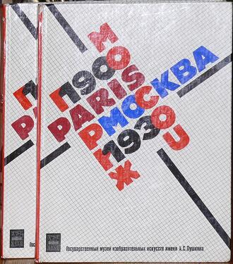 Москва - Париж. 1900-1930. Каталог выставки в 2-х т.т.