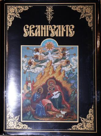 "Евангелие в красках Палеха"