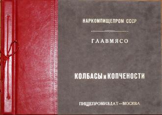"Колбасы и мясокопчености"
