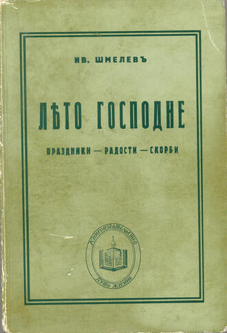 Шмелев Иван 