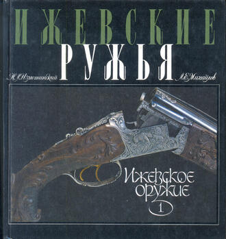 Н.Л. Изметинский, Л.Е. Михайлов 