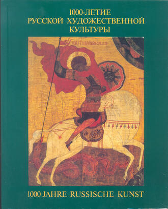 "1000-летие русской художественной культуры"