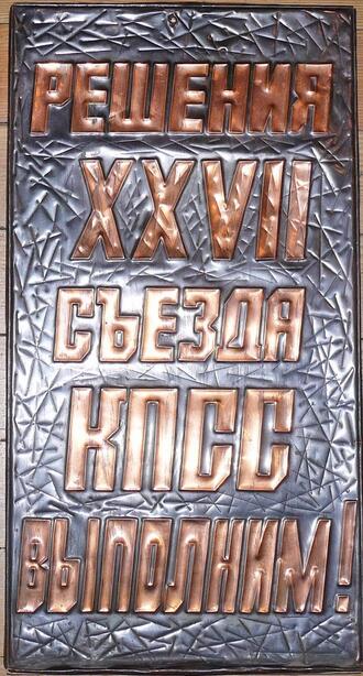 Табличка "Решения XXVII съезда КПСС выполним!"