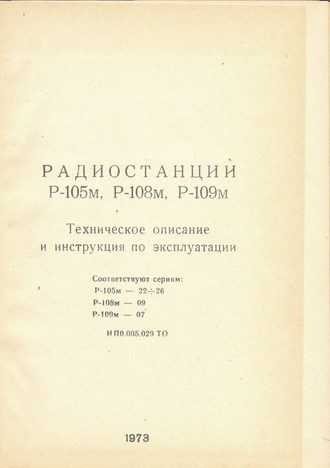 Радио книга 105. Радиостанции р-105м, р-108м, р-109м. Радиостанция р-407 техническое описание и инструкция по эксплуатации. Радиостанция р-166 техническое описание и инструкция по эксплуатации.