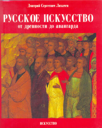 Лихачев Д.С.