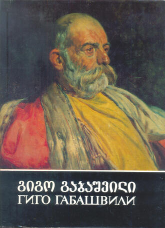Габелия Вахтанг (составитель)