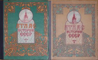 Атлас истории СССР