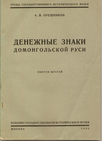 Орешников В.А.