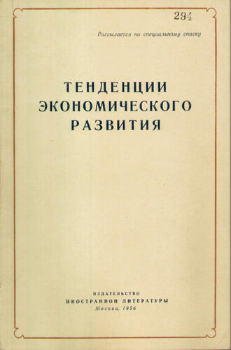 "Тенденции экономического развития"