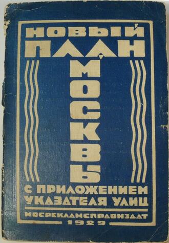 "Новый план Москвы с приложением указателя улиц"