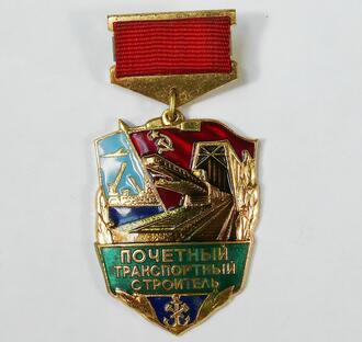 Знак "Почетный транспортный строитель"