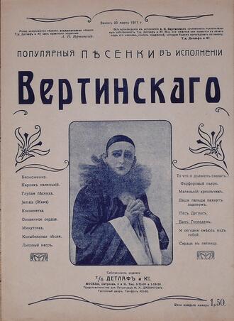 Вертинский А.Н.