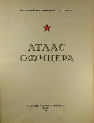 "Атлас офицера"