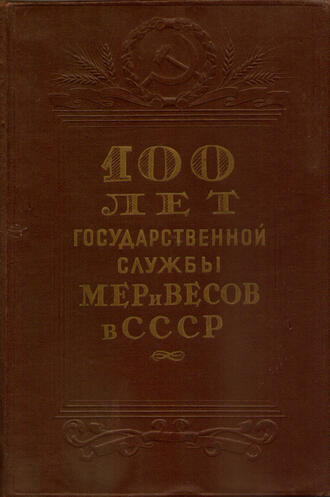 "100 лет Государственной службы мер и весов в СССР"