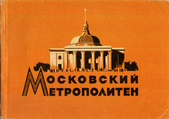 "Московский метрополитен"