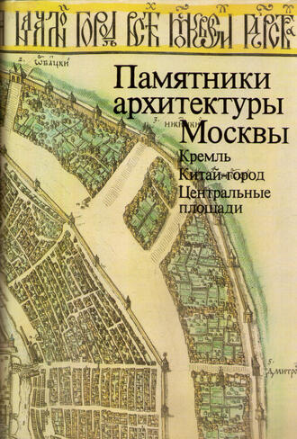 "Памятники архитектуры Москвы"