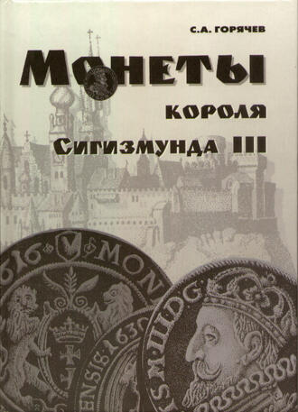 Горячев С.А.