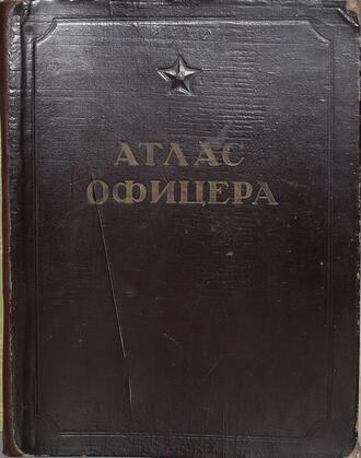 Атлас офицера 