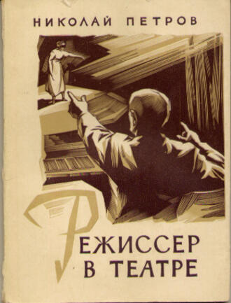 Автограф Н.В. Петрова на своей книге "Режиссер в театре" 