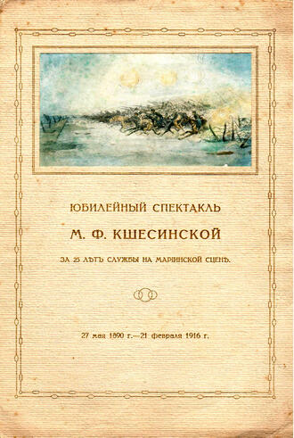 Юбилейный спектакль М.Ф. Кшесинской