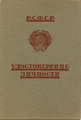 Удостоверение личности