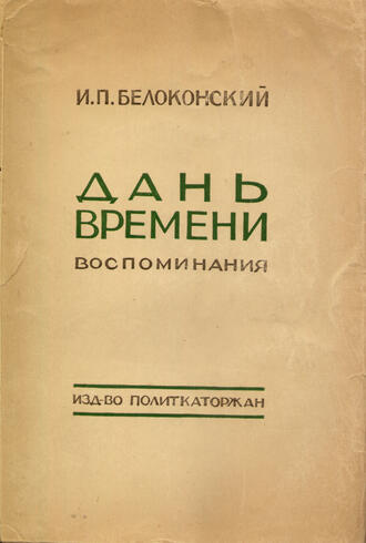Белоконский И.П.