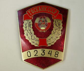 Жетон номерной "ГОСБАНК СССР"