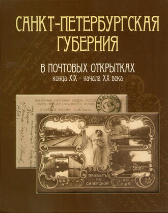 "Санкт-Петербургская губерния в почтовых открытках"