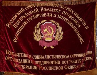 Знамя "Победителю в соревновании потребкооперации РФ"