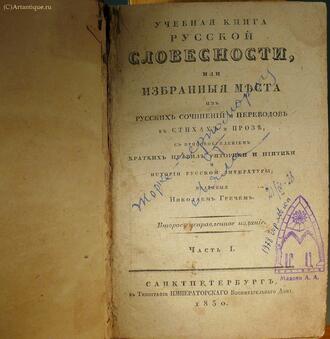 "Учебная книга русской словесности"