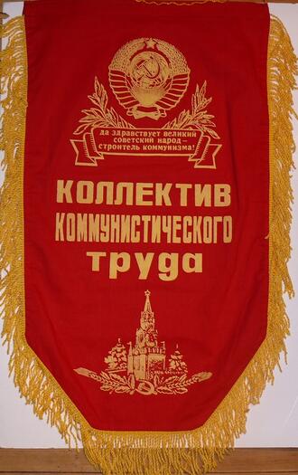 Вымпел "Коллектив коммунистического труда"