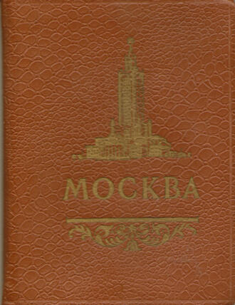 Открытки "Москва"