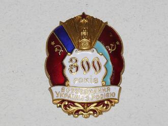 Знак "300 лет воссоединения Украины с Россией"