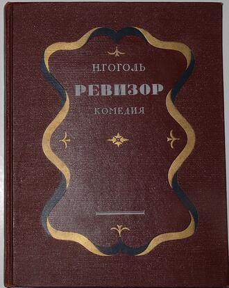 Гоголь Н.В.