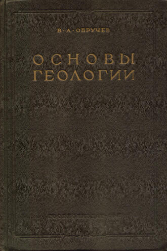 Обручев В.А.