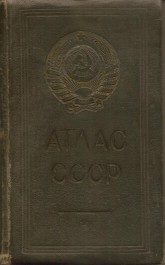 Карманный атлас СССР